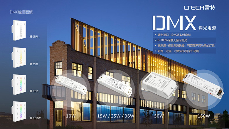 DMX调光电源宣传海报