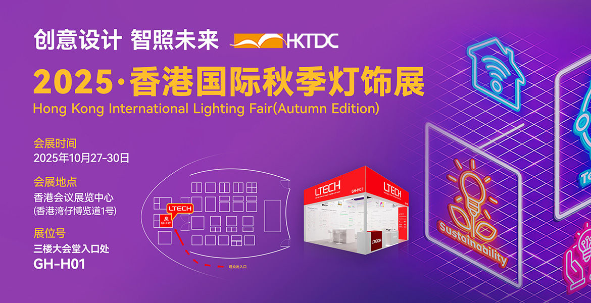 2025香港国际秋季灯饰展