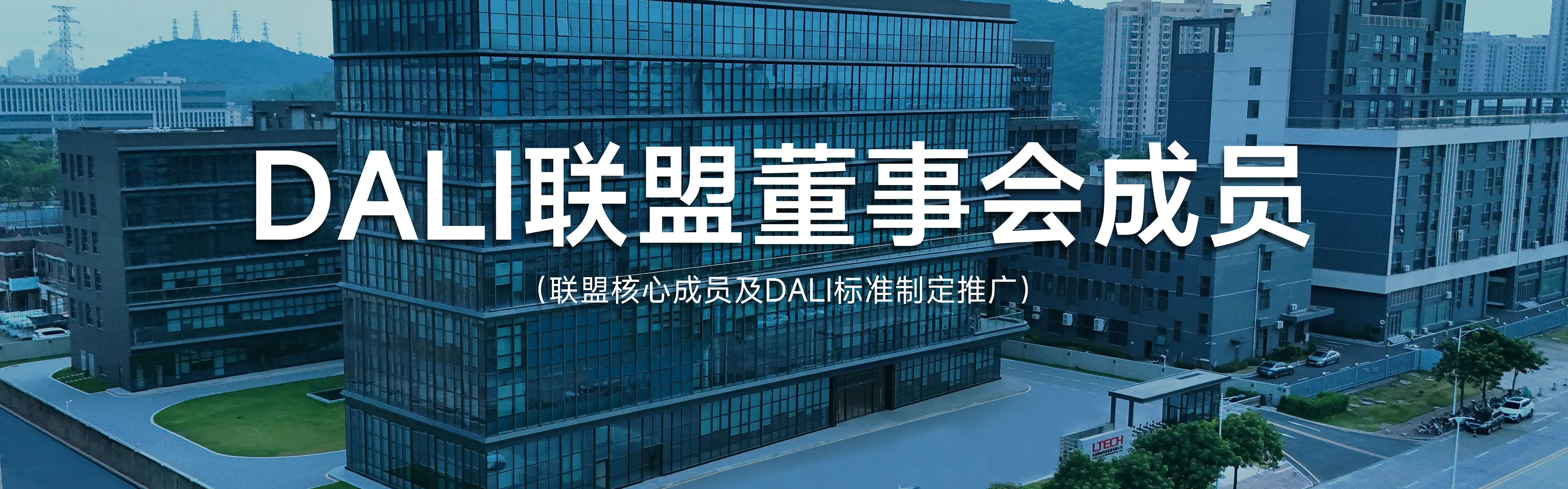DAL联盟董事会董事