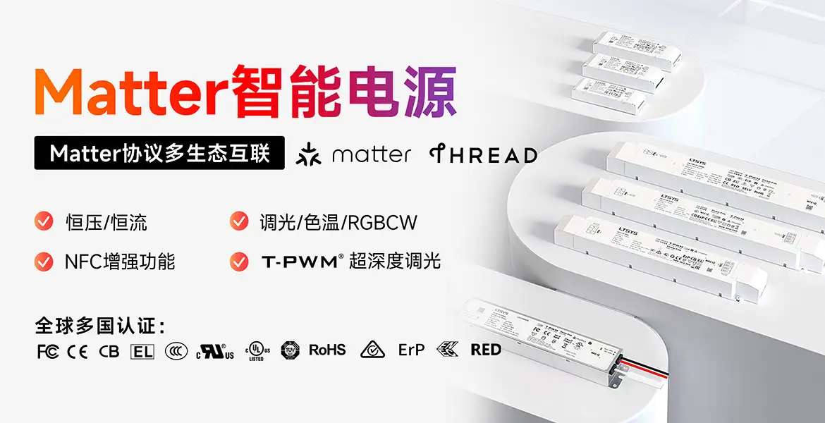 Matter电源