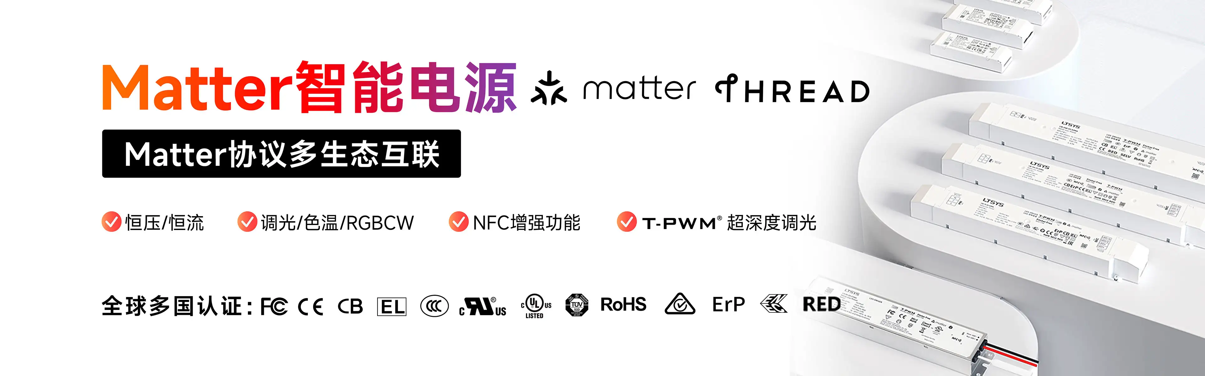 Matter电源