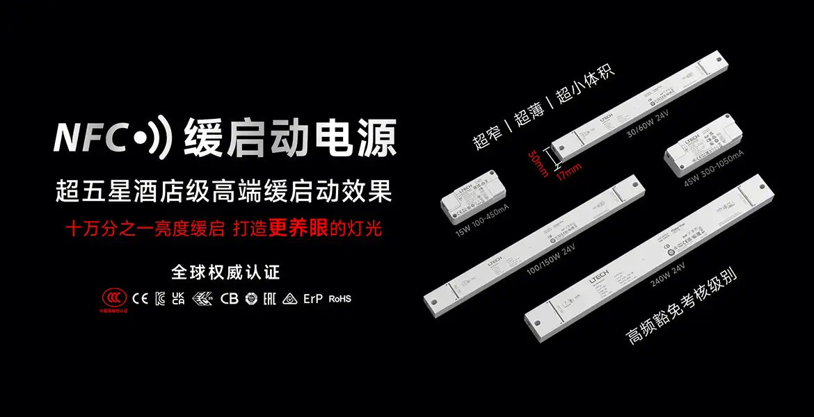 NFC非调光缓启动电源