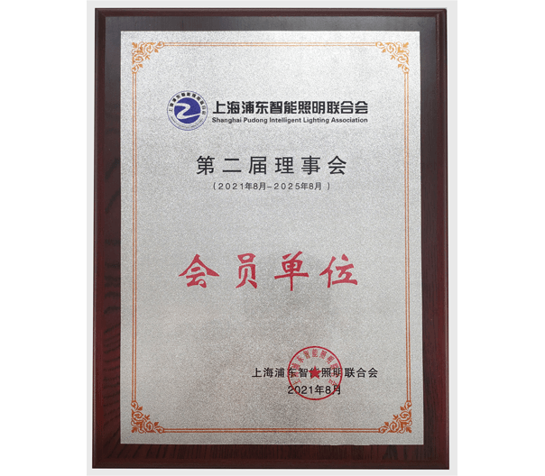 上海浦东照明联合会 理事会员
