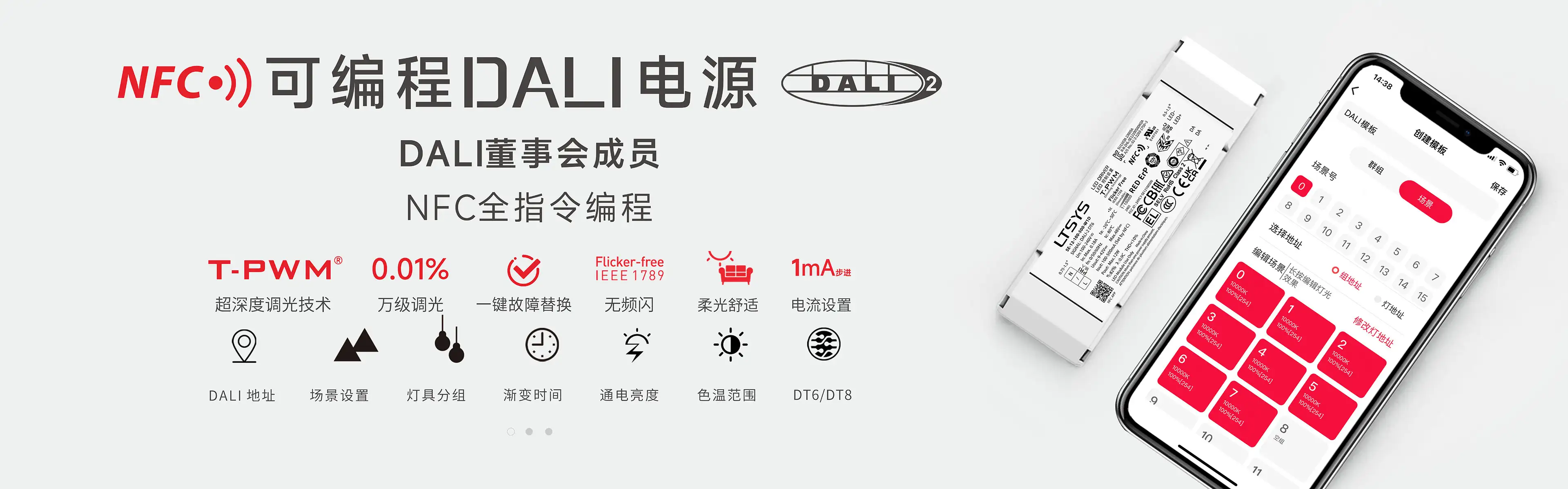 NFC全指令可编程DALI电源