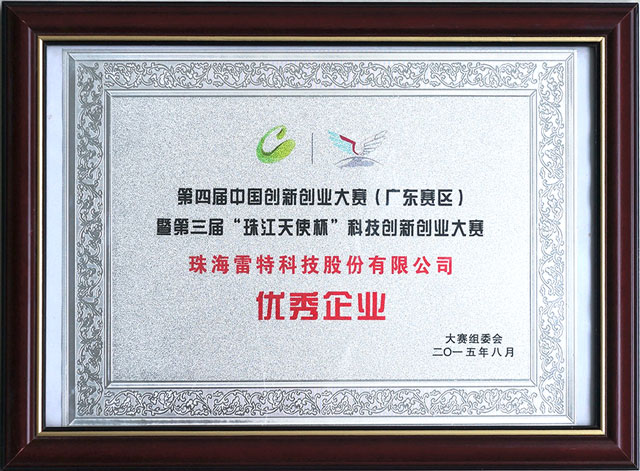 第四届中国创新创业大赛（广东赛区）暨第三届'珠江天使杯'科技创新创业大赛优秀企业奖牌