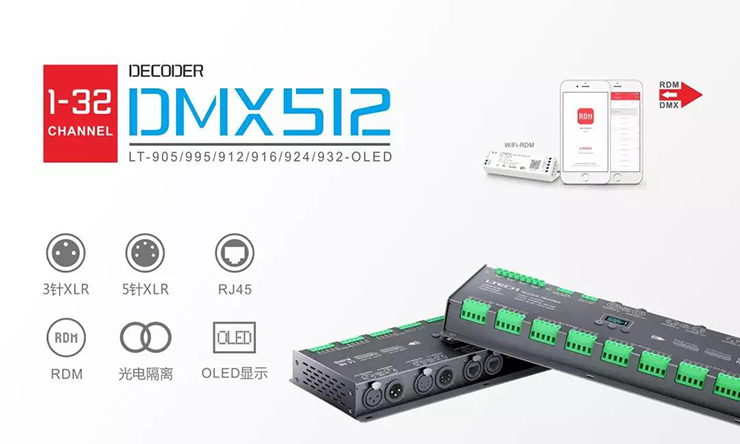 雷特DMX512解码器