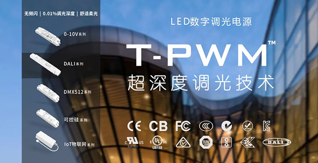 T-PWM超深度调光技术