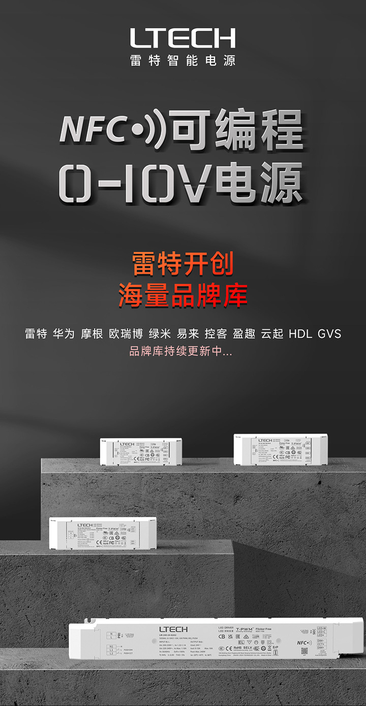 雷特0-10V NFC可编程电源主海报