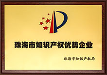 珠海市知识产权优势企业奖牌