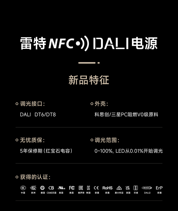 NFC全指令可编程DALI电源新品特征图